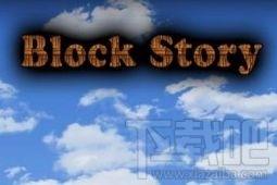 被尘封的故事（Block Story）免费版,被尘封的故事免费版,被尘封的故事,Block Story免费版下载