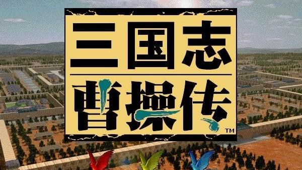 三国志,三国志曹操传,三国志曹操传下载
