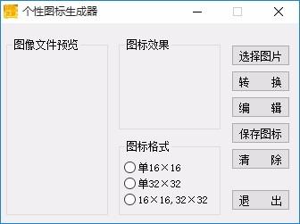 个性图标生成器,图标生成软件,图标生成