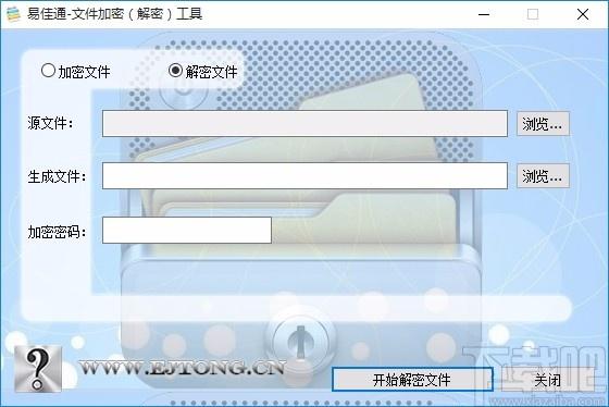 易佳通文件加密解密工具,文件加密解密软件,文件加密