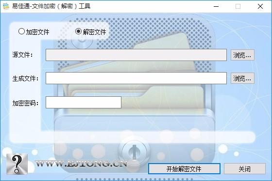 易佳通文件加密解密工具,文件加密解密软件,文件加密