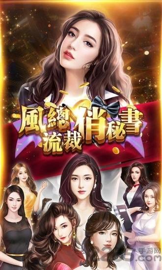 风流总裁俏秘书无限金币下载,风流总裁俏秘书,养成手游,总裁手游