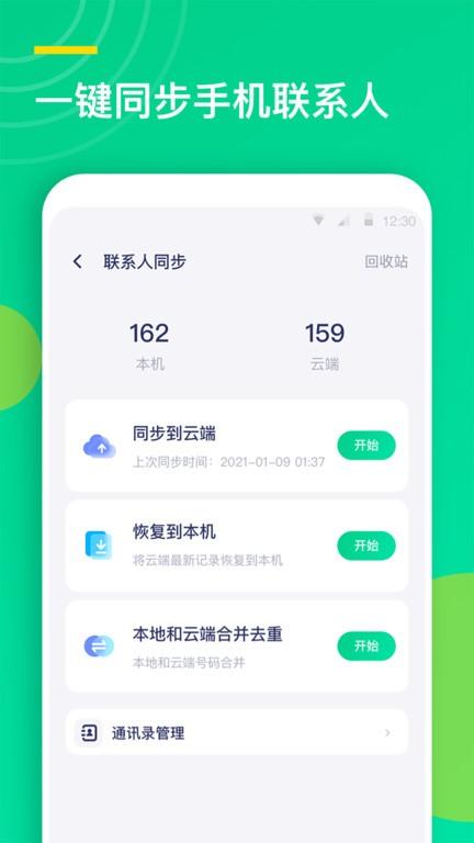 联系人同步助手app下载,联系人同步助手,通讯录app,联系人app