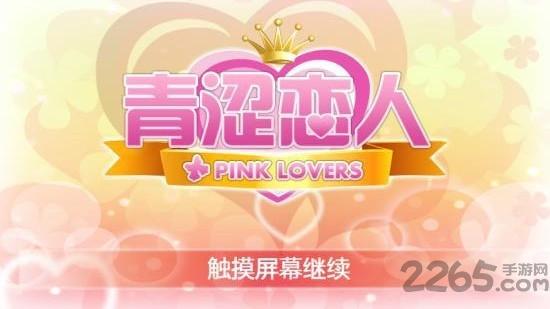 青涩恋人内购破解版下载,青涩恋人,恋爱游戏,养成游戏