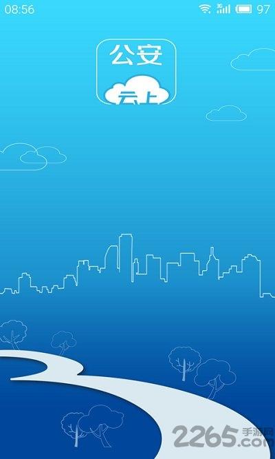 云上公安智慧警务软件下载,云上公安,本地服务app,便民app