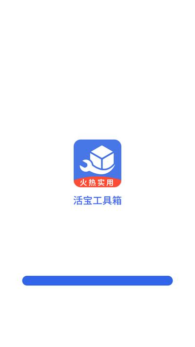 活宝工具箱官方版下载,活宝工具箱,工具app