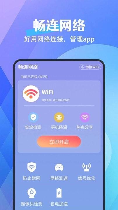 畅连网络手机版下载,畅连网络,wifiapp