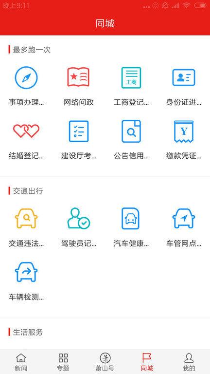 韵味萧山app下载,韵味萧山,萧山app,便民app